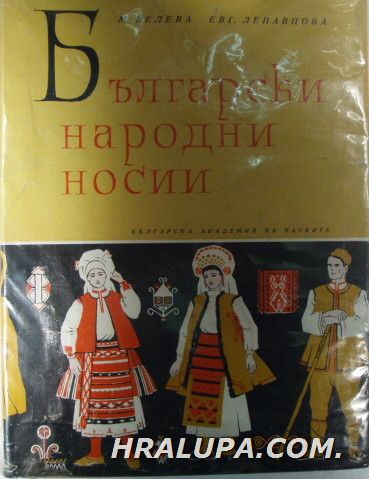 БЪЛГАРСКИ НАРОДНИ НОСИИ, Том І-ІV, М. Г. ВЕЛЕВА, ЕВГ. ЛЕПАВЦОВА, София 1960, 1974, 1979, 1988 г.